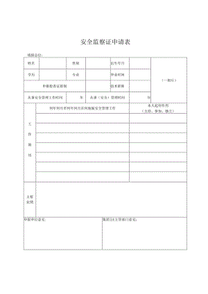 安全监察证申请表.docx