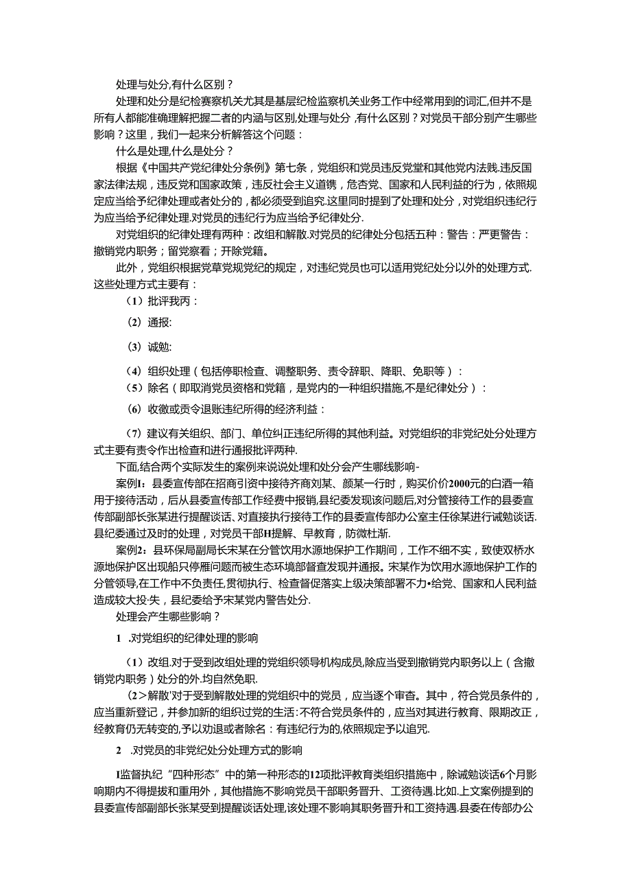 处理与处分的区别及其对党员干部的影响.docx_第1页