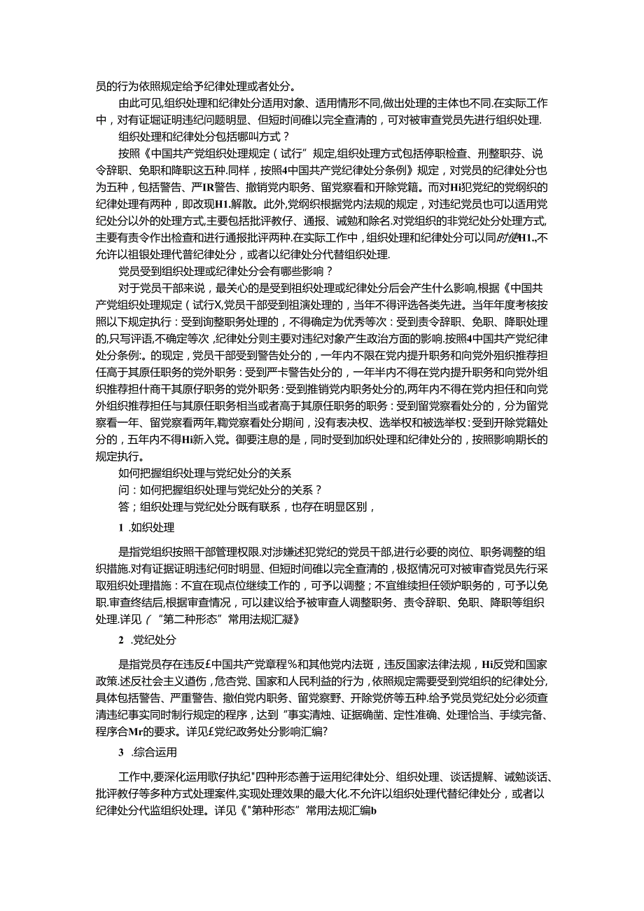 处理与处分的区别及其对党员干部的影响.docx_第3页