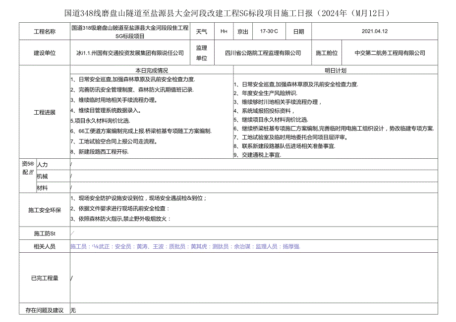 2024.4.12 G348项目施工日报.docx_第1页