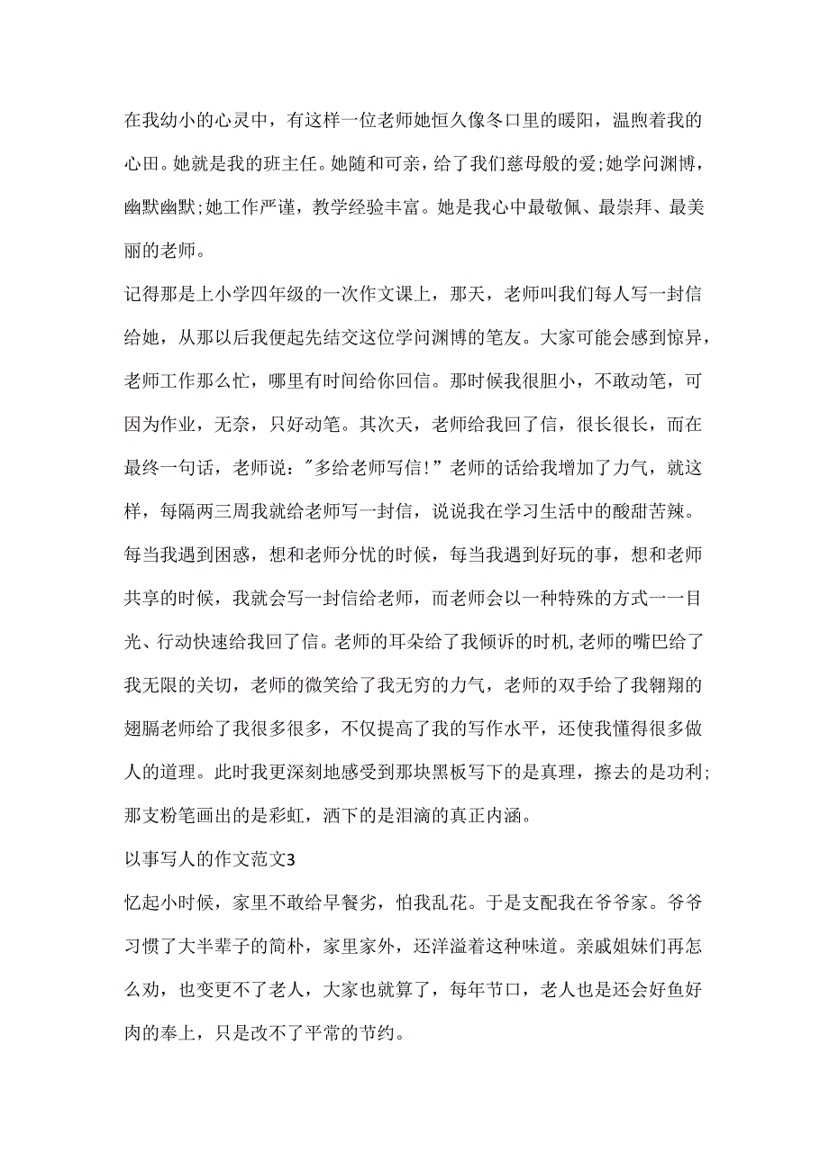 以事写人的作文范文.docx_第3页