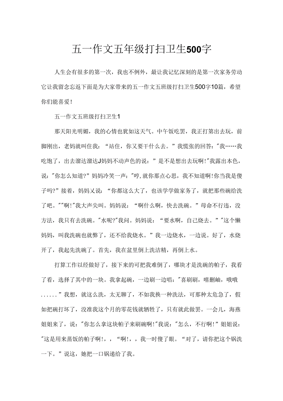 五一作文五年级打扫卫生500字.docx_第1页