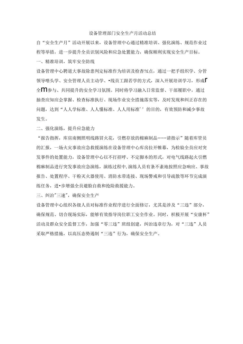 设备管理部门安全生产月活动总结.docx_第1页