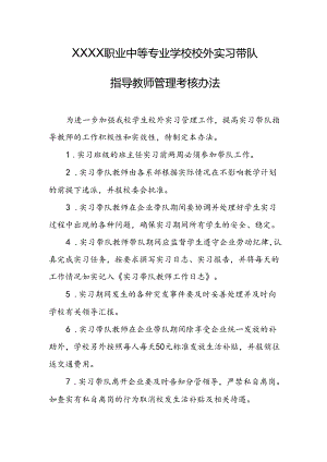 职业中等专业学校校外实习带队指导教师管理考核办法.docx