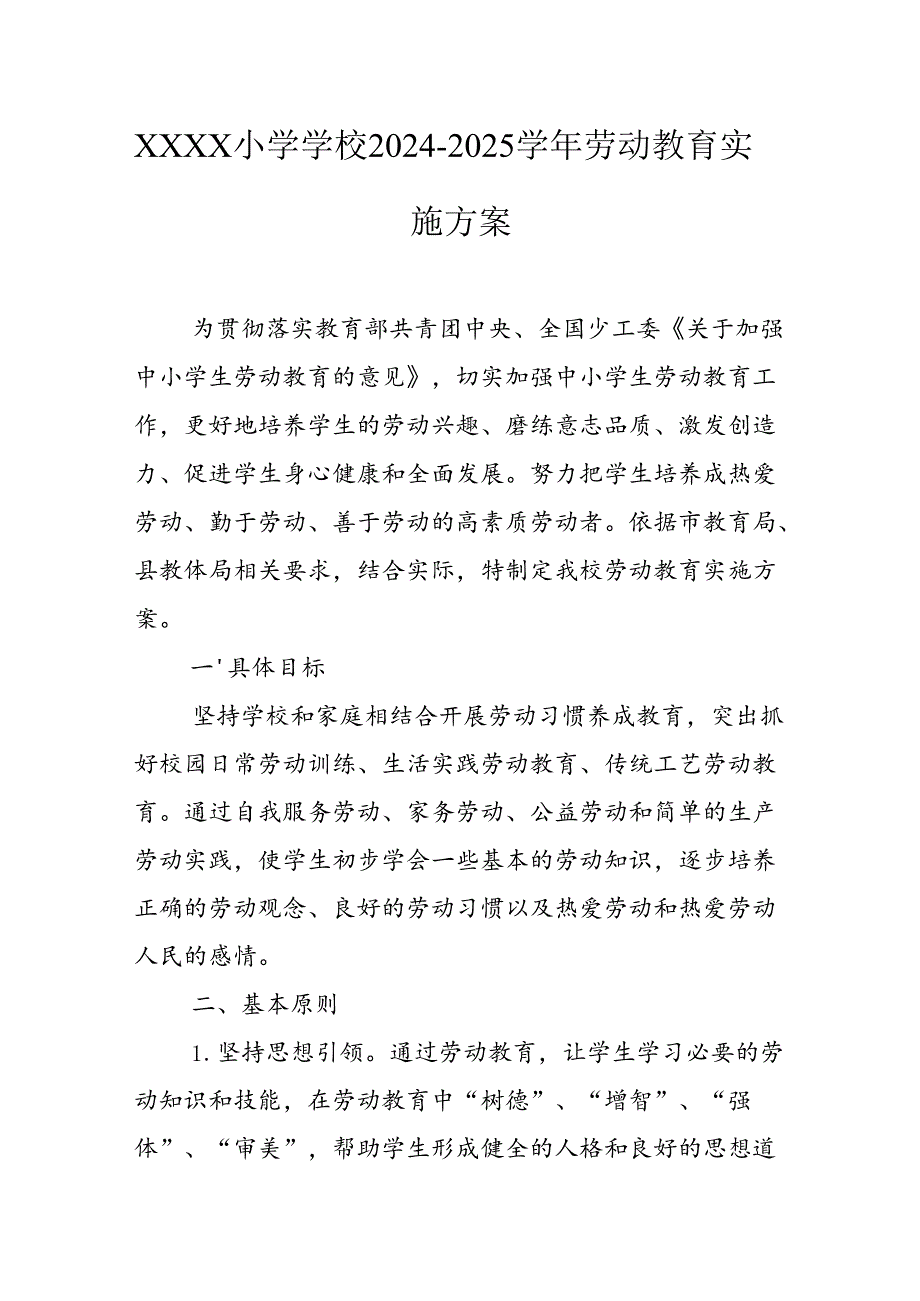 小学学校2024-2025学年劳动教育实施方案.docx_第1页