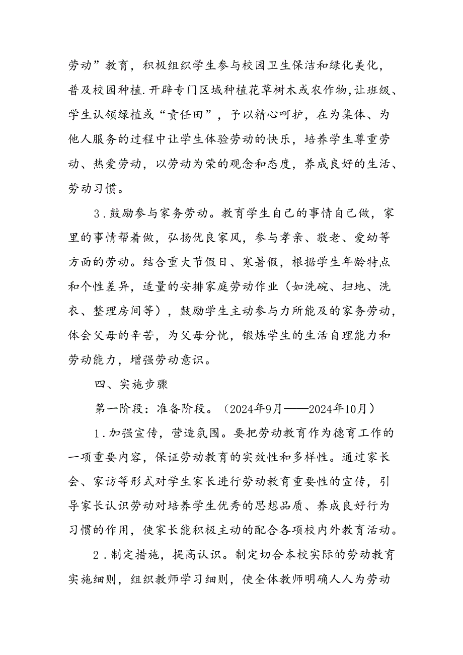 小学学校2024-2025学年劳动教育实施方案.docx_第3页