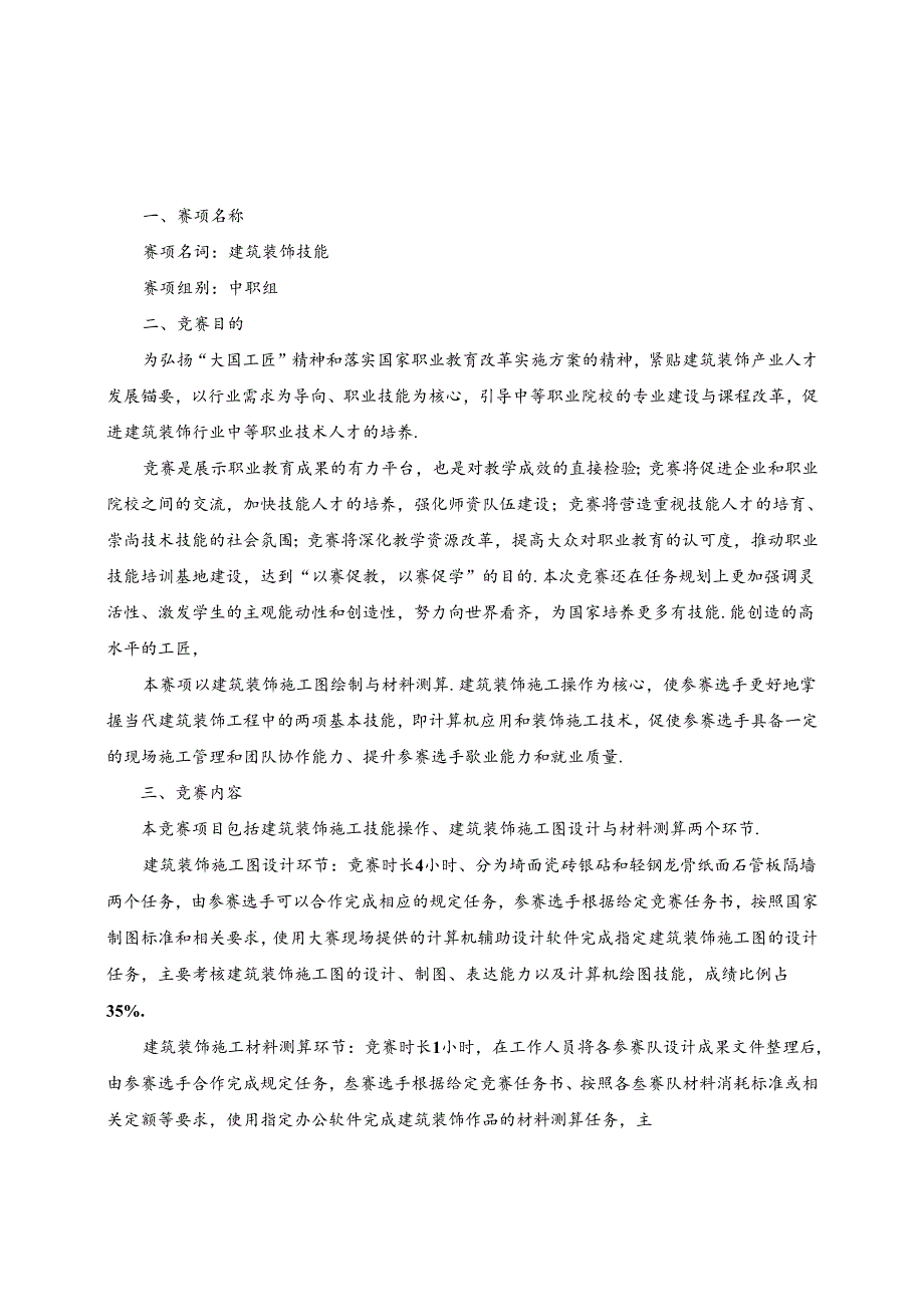 2022 年山东省职业院校技能大赛中职组“建筑装饰技能”赛项规程.docx_第1页