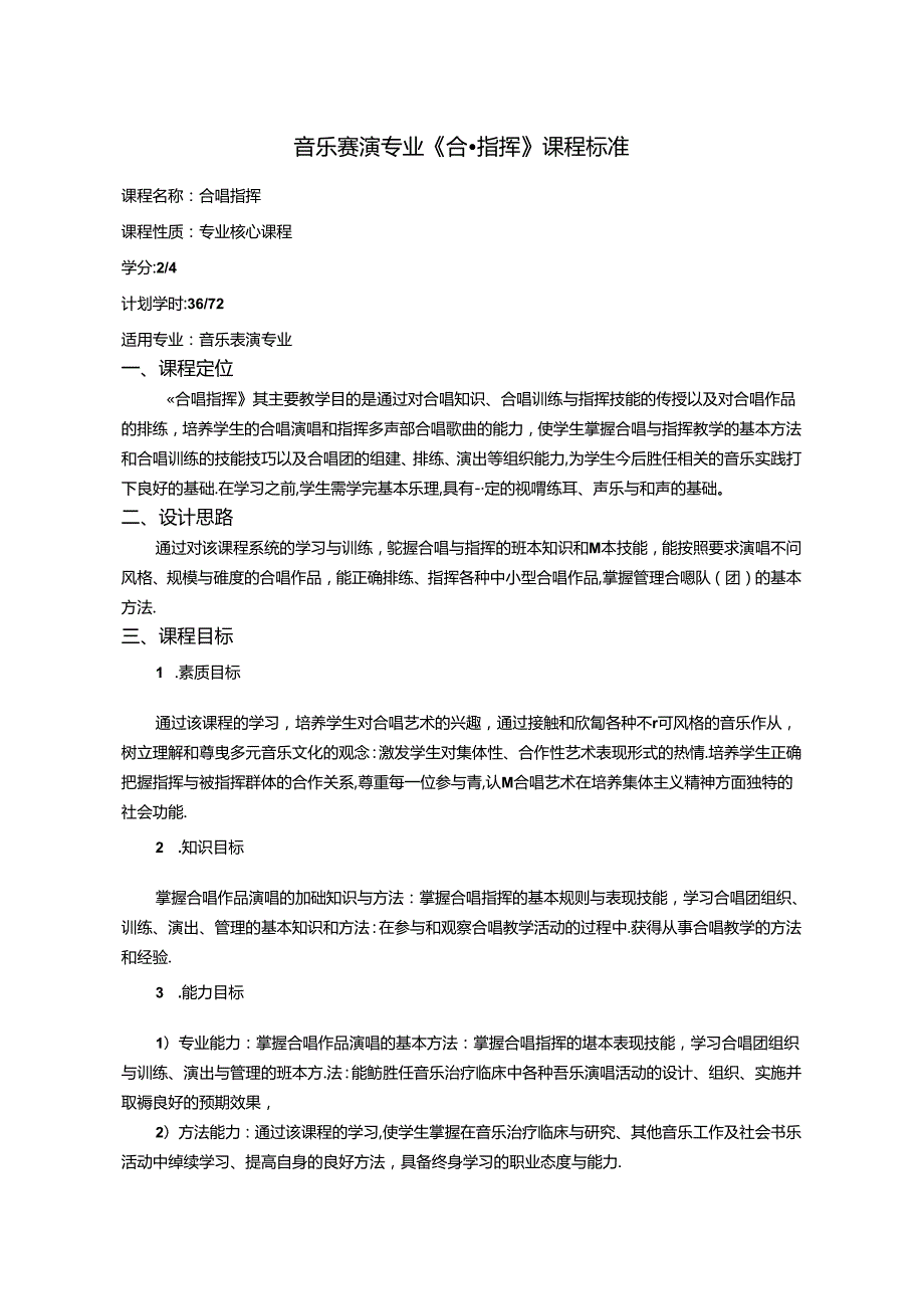 职业技术学院《合唱指挥》课程标准.docx_第1页