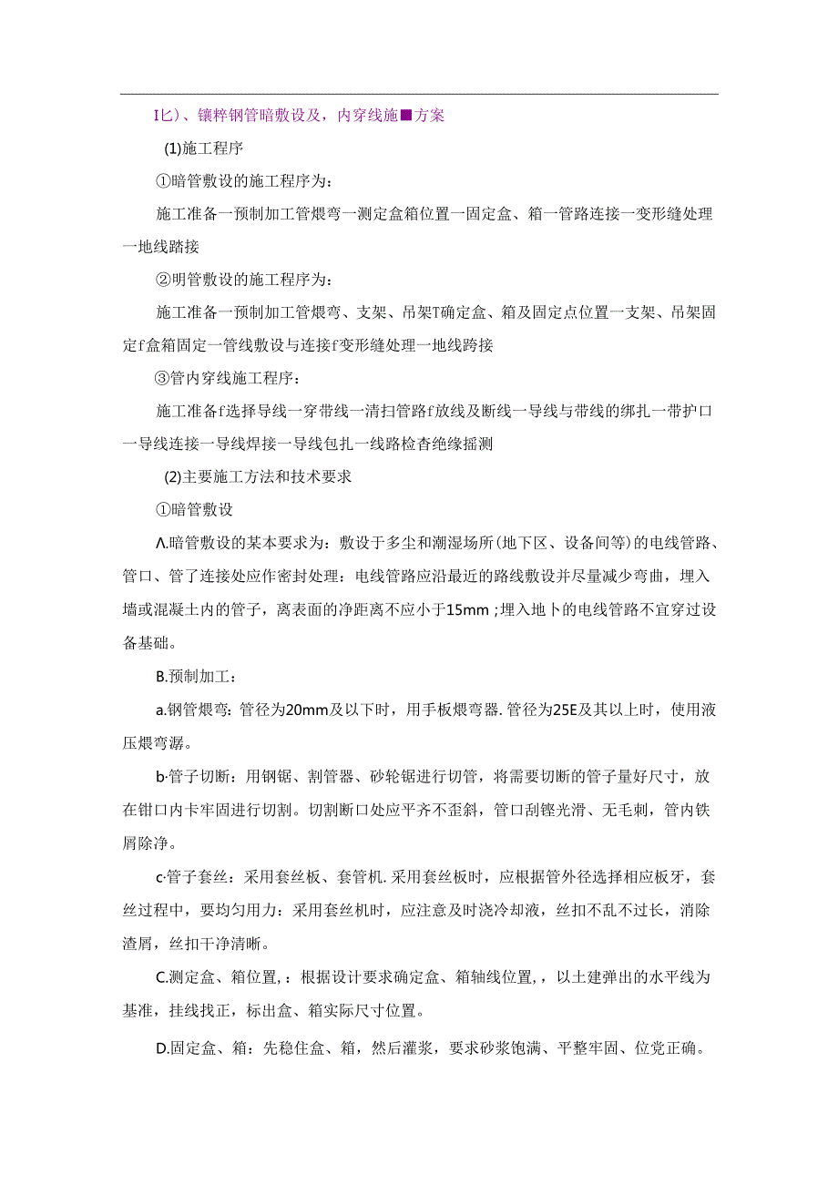 十七）、镀锌钢管暗敷设及管内穿线施工方案.docx_第1页