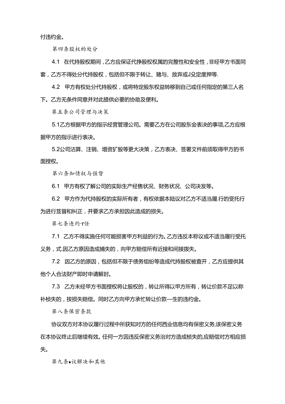 股权代持合同范本5套.docx_第2页