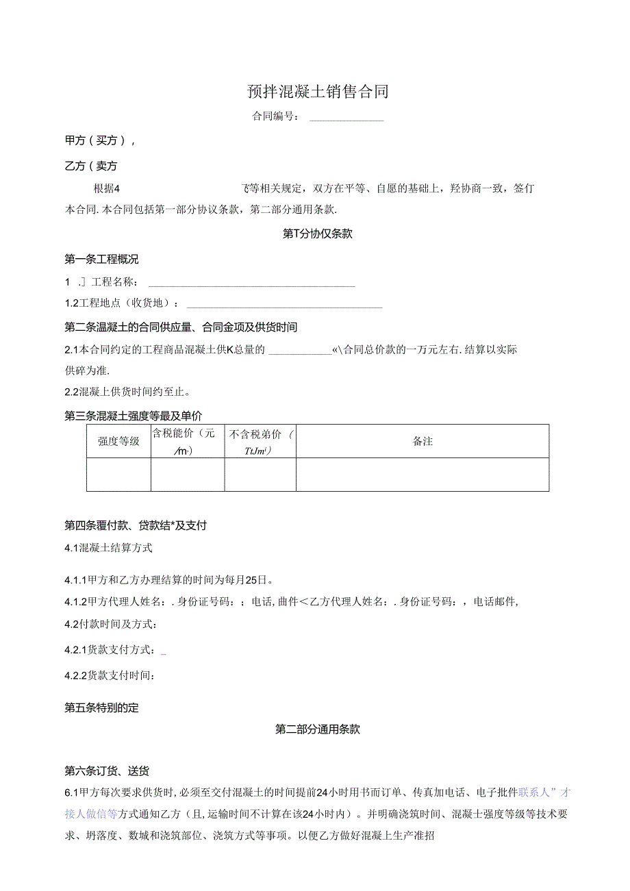 公司预拌混凝土销售合同.docx_第1页