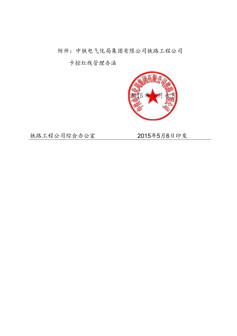 关于印发《中铁电气化局集团有限公司铁路工程公司卡控红线管理办法（试行）》的通知.docx_第2页