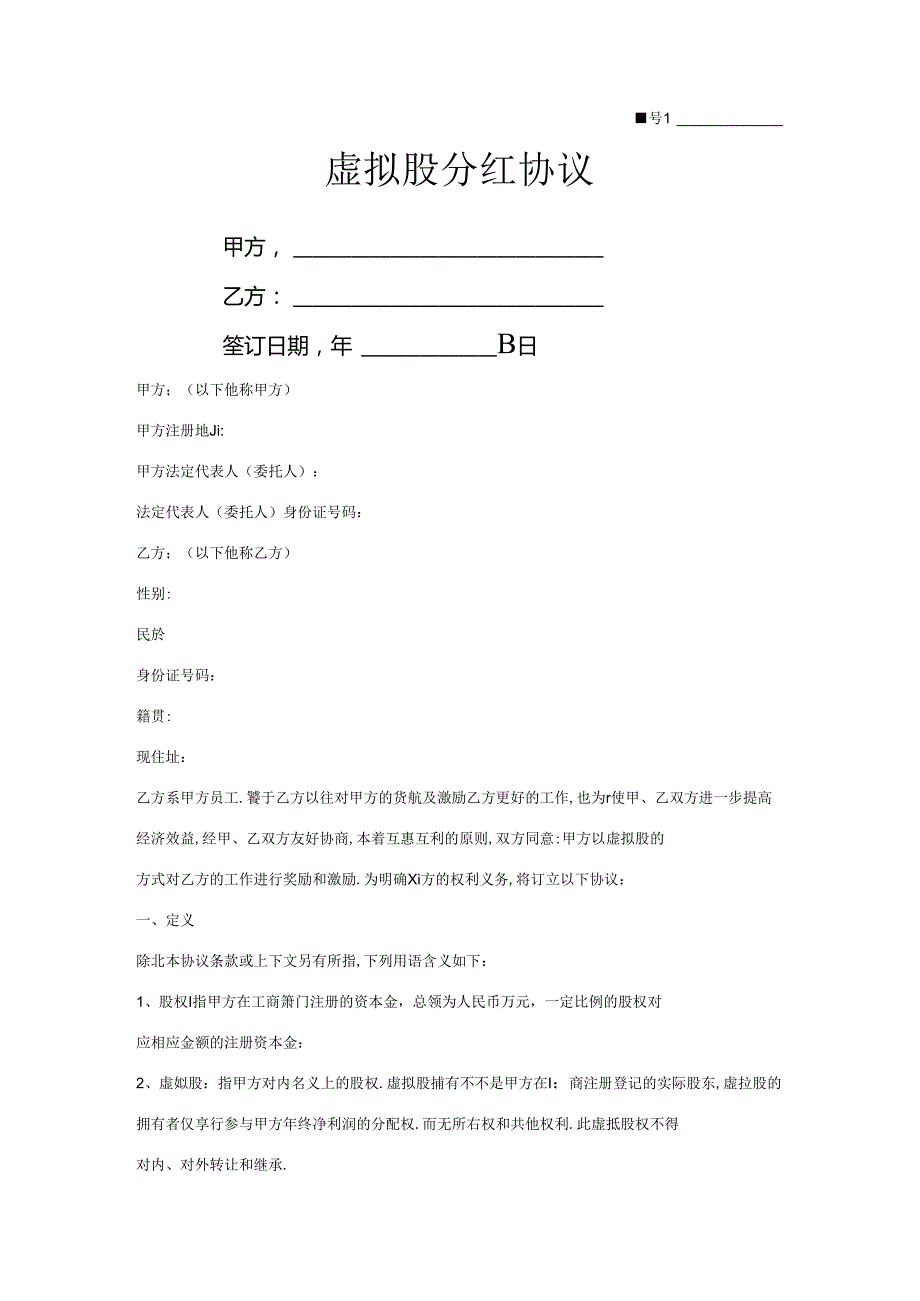 虚拟股分红合同协议范本模板.docx_第1页