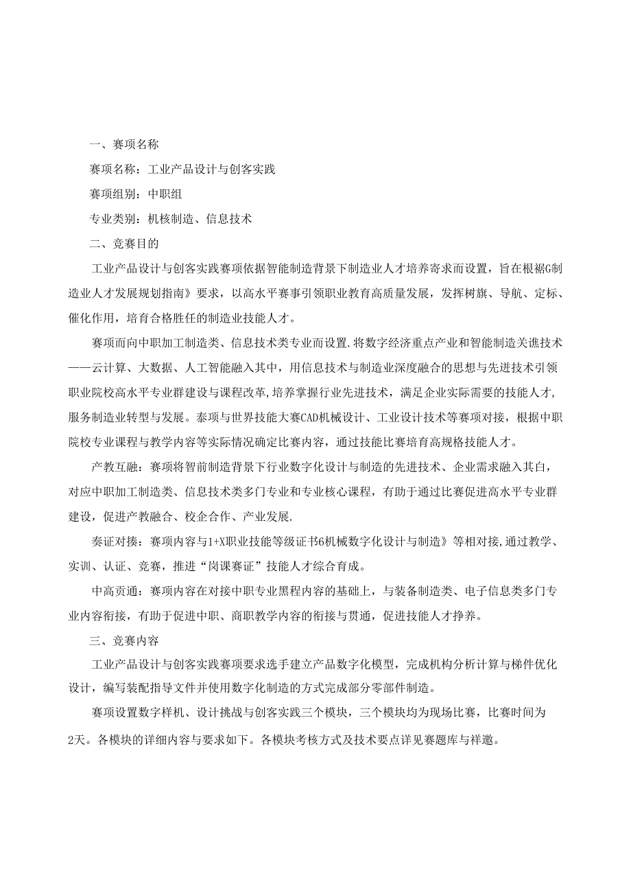 2022年山东省职业院校技能大赛中职组“工业产品设计与创客实践”赛项规程.docx_第1页