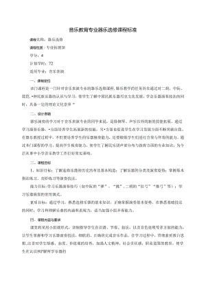 职业技术学院《器乐选修》课程标准.docx