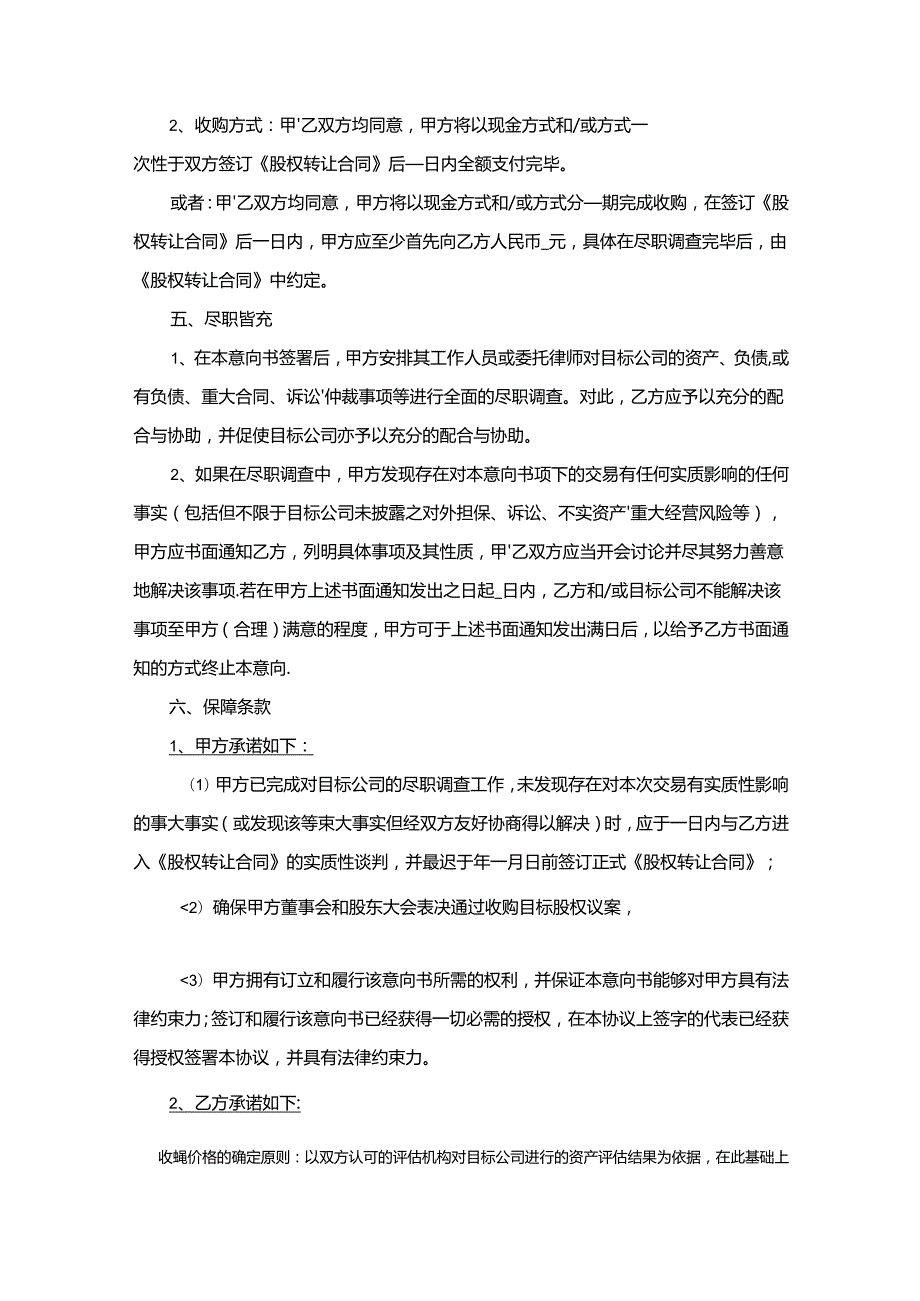 股权收购合同范本（精选5份）.docx_第2页