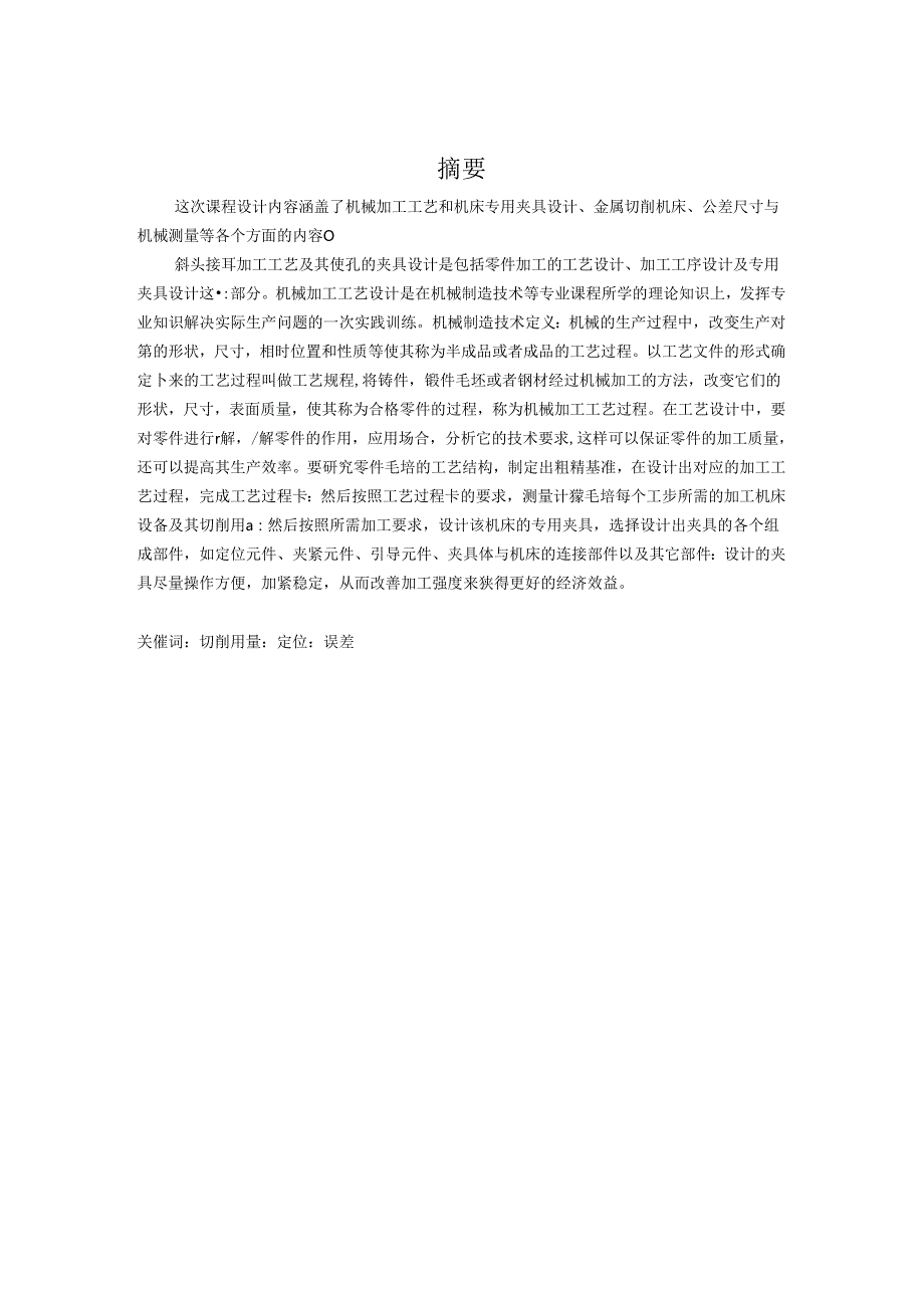 机械制造技术课程设计-斜头接耳加工工艺及钻4-φ8孔的夹具设计.docx_第2页