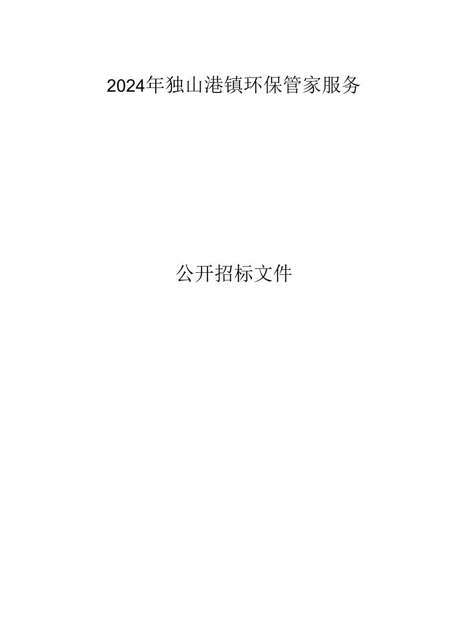 独山港镇环保管家服务招标文件.docx_第1页