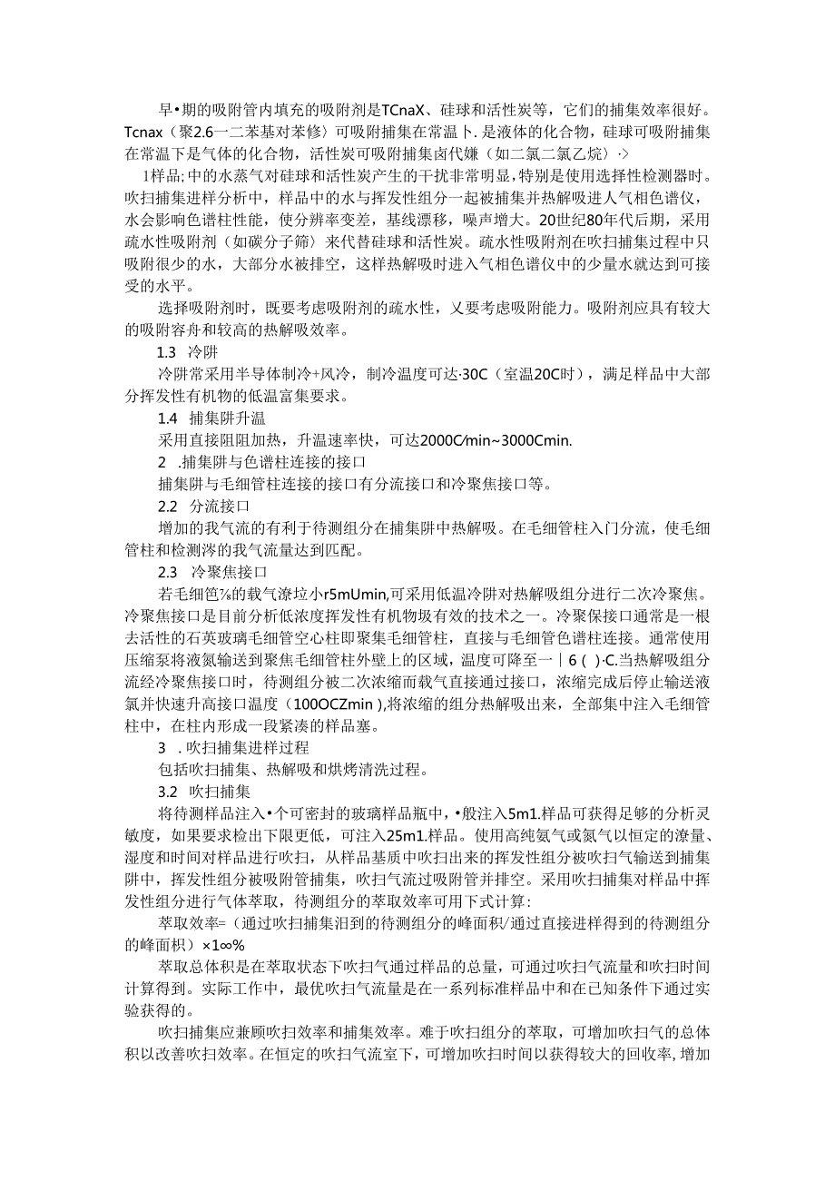 吹扫捕集与静态顶空的比较及吹扫捕集与静态顶空分析法.docx_第3页