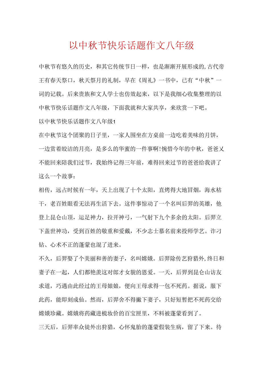 以中秋节快乐话题作文八年级.docx_第1页