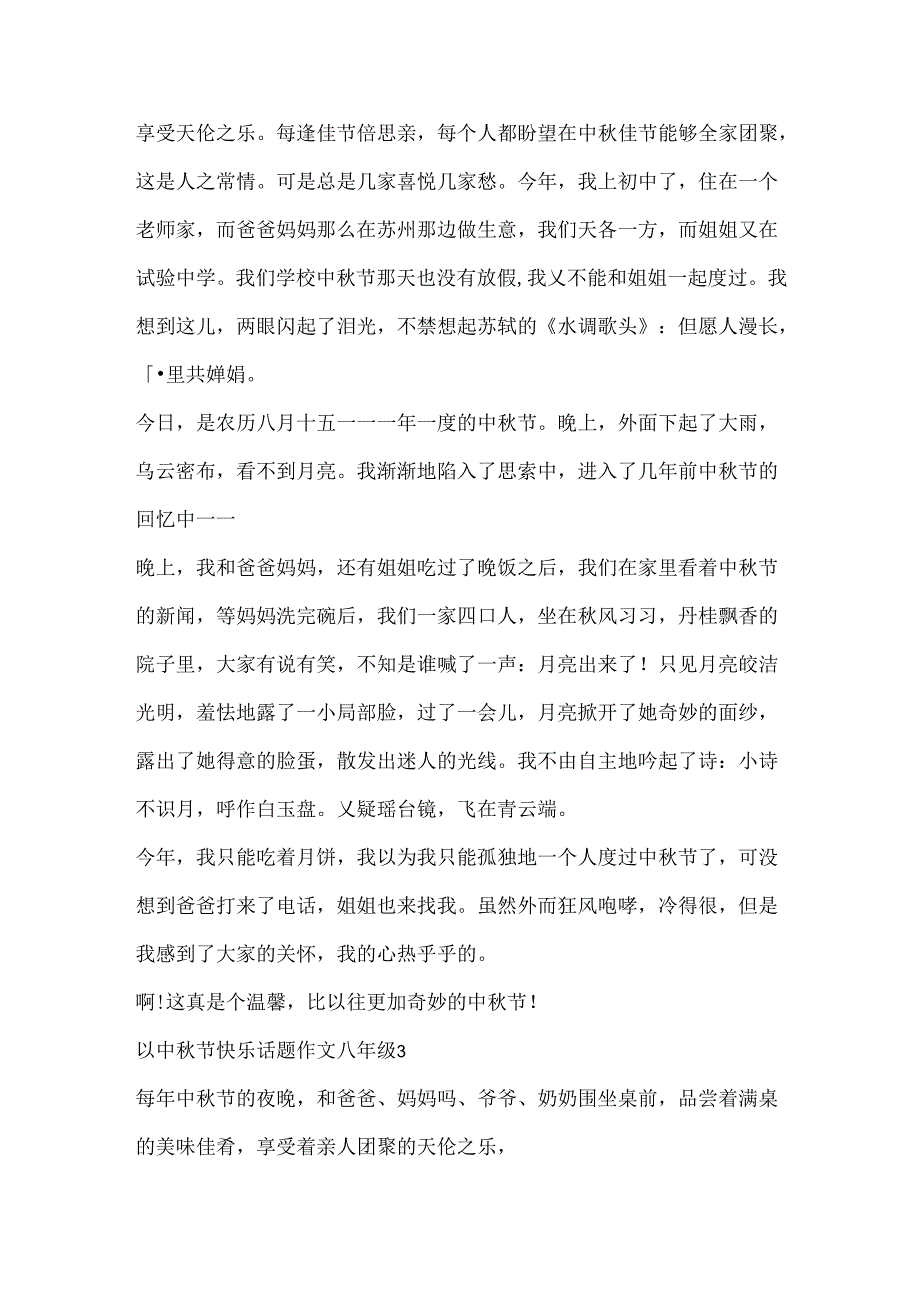 以中秋节快乐话题作文八年级.docx_第3页