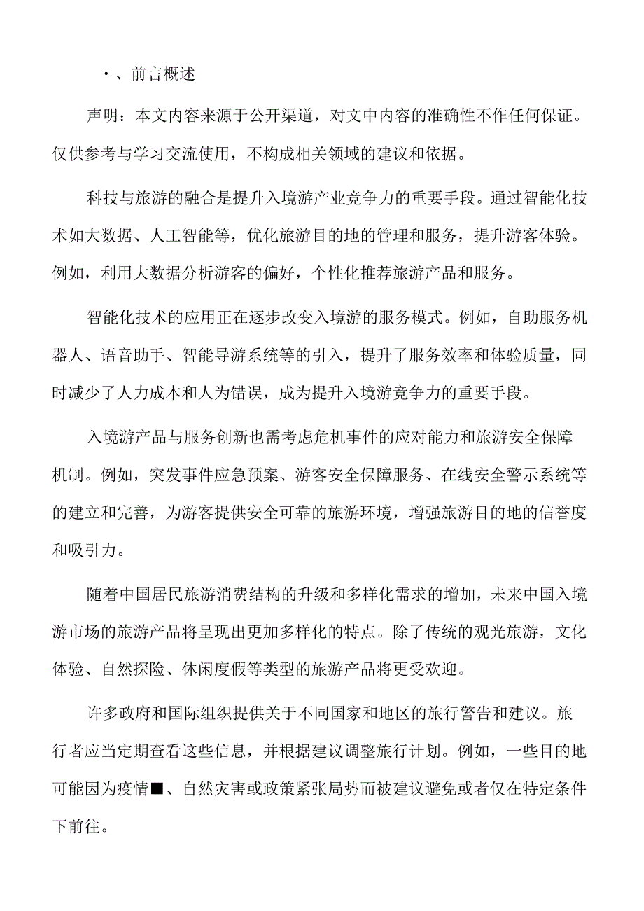 全球入境游市场现状.docx_第2页