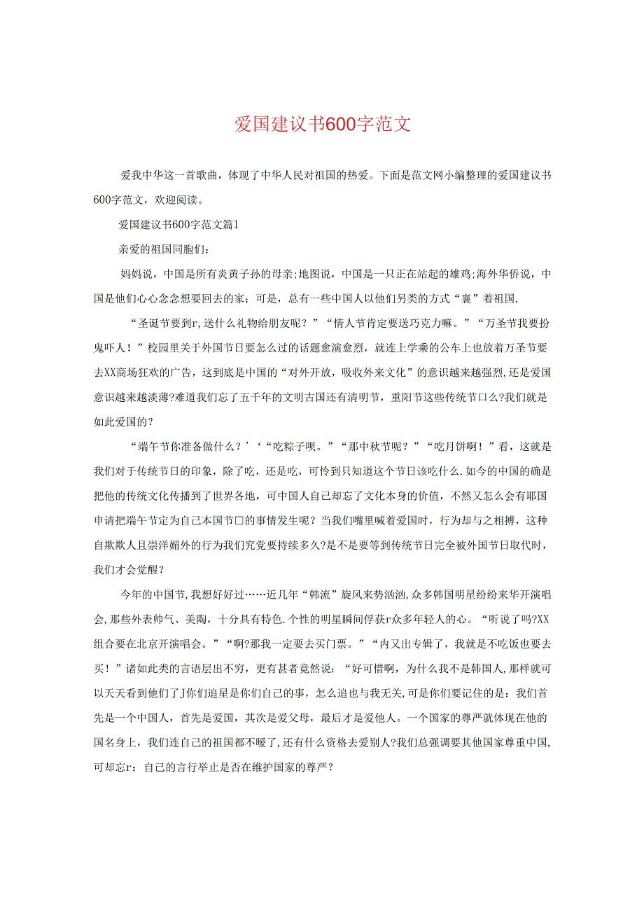 爱国建议书600字范文.docx_第1页