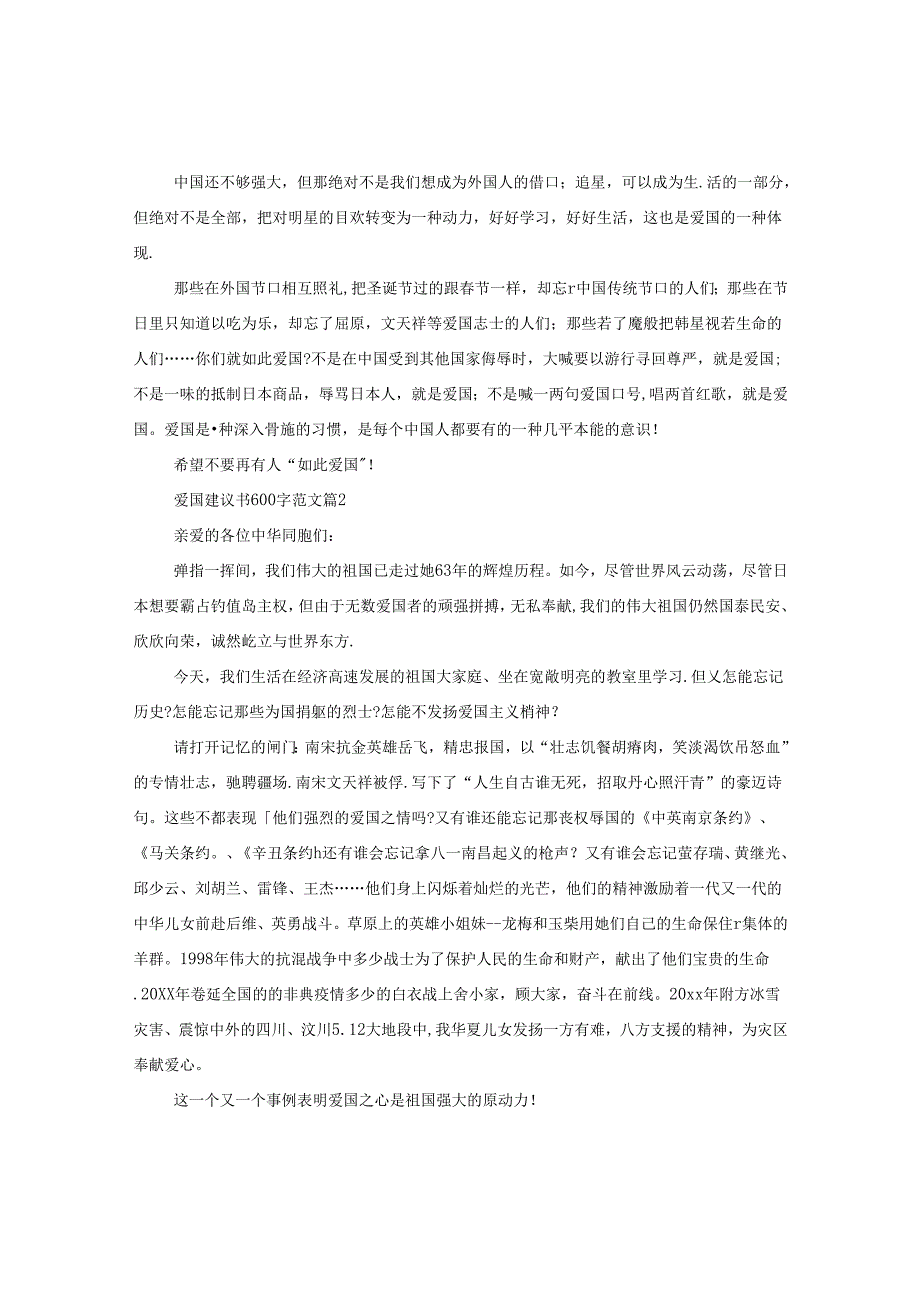 爱国建议书600字范文.docx_第2页