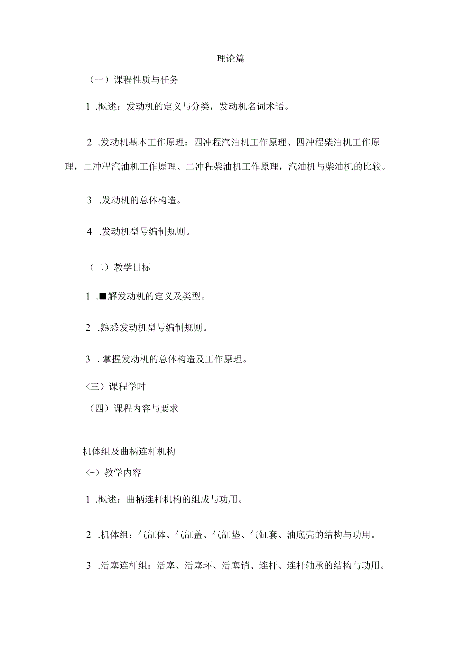 职业技术学校汽车发动机构造与维修课程标准.docx_第3页