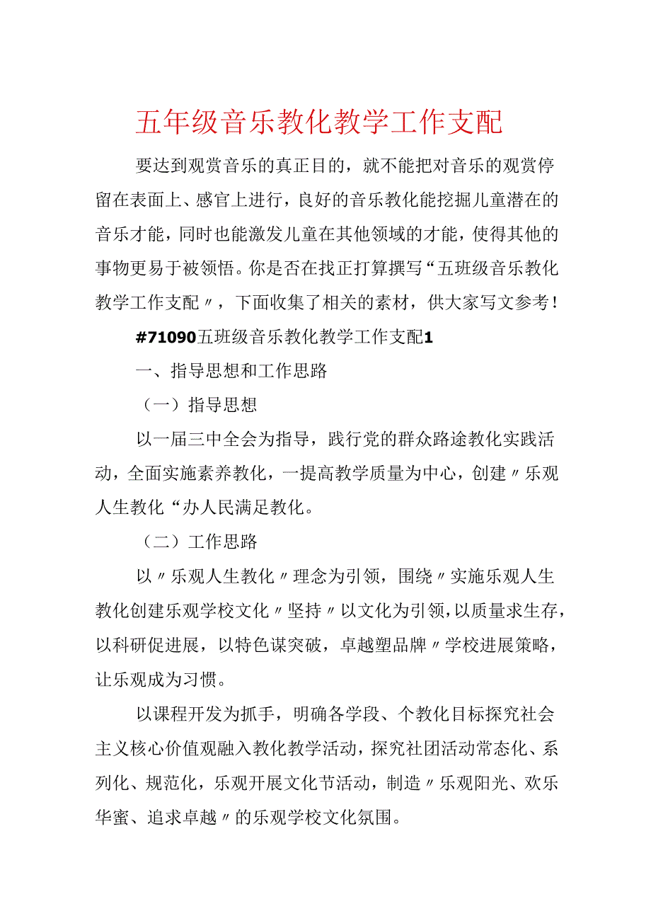 五年级音乐教育教学工作计划.docx_第1页