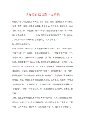 以介绍自己话题作文精选.docx