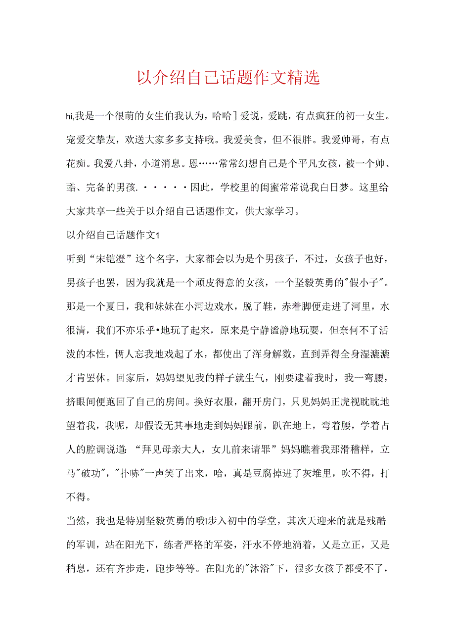 以介绍自己话题作文精选.docx_第1页