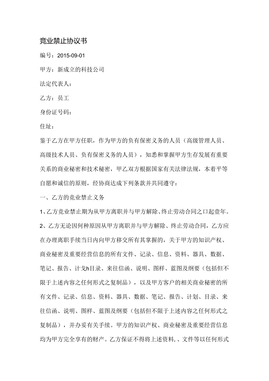 在职员工保密及竞业禁止协议书范文.docx_第1页