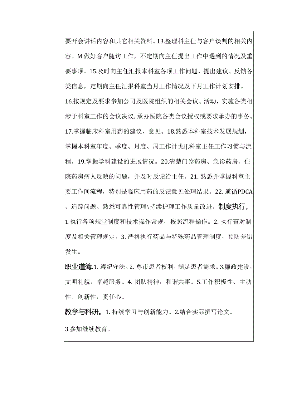 二级甲等医院药剂科秘书岗位说明书.docx_第2页