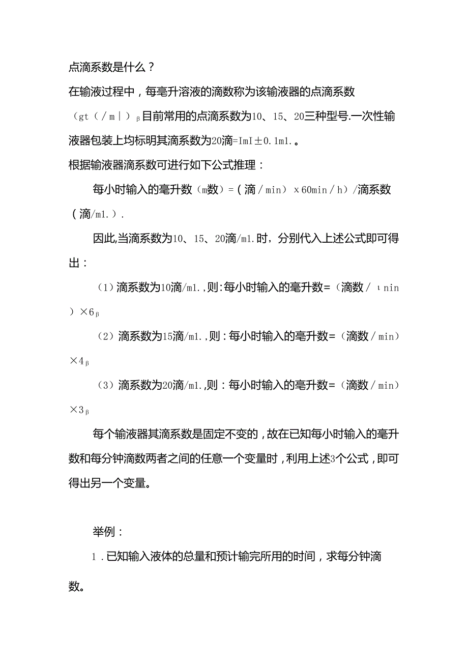 医学培训资料：输液速度控制.docx_第1页