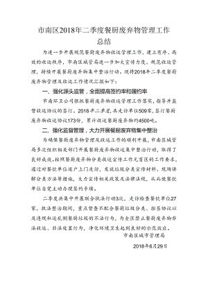 市南区上半年餐厨废弃物收运管理工作总结.docx