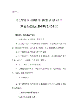 附件2：延伸审计项目各部门应提供资料清单.docx