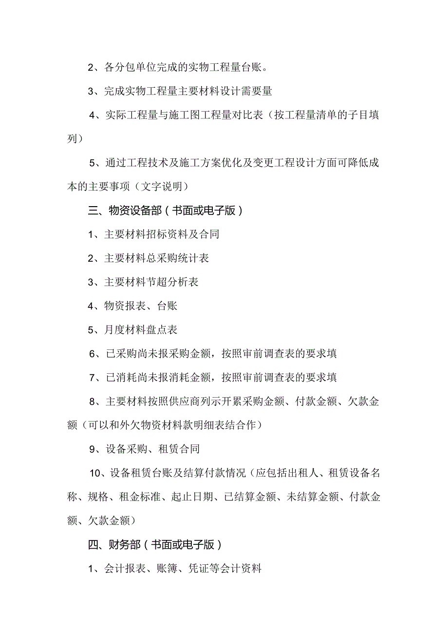 附件2：延伸审计项目各部门应提供资料清单.docx_第2页