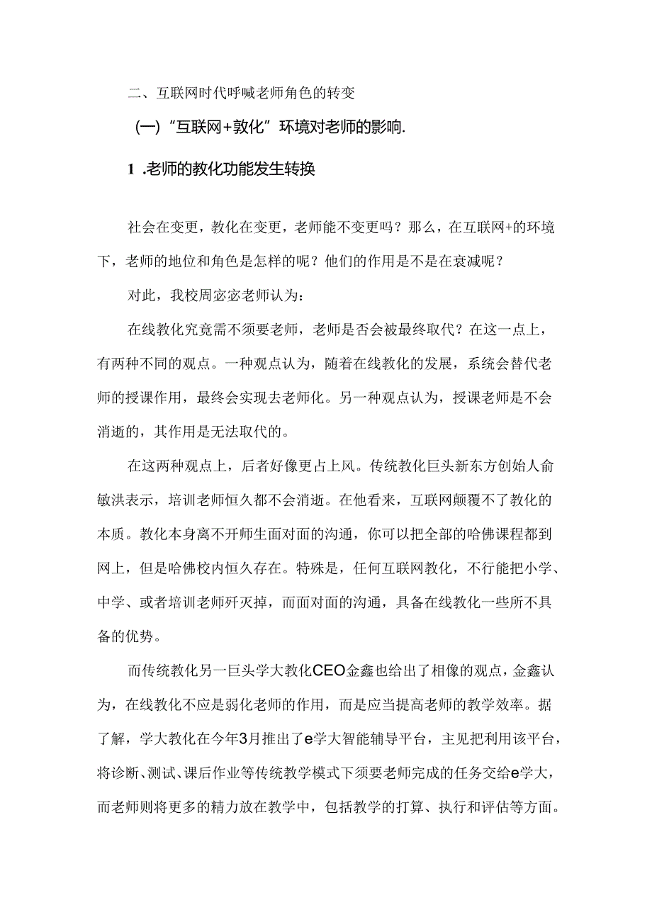 互联网下教师角色转变.docx_第1页