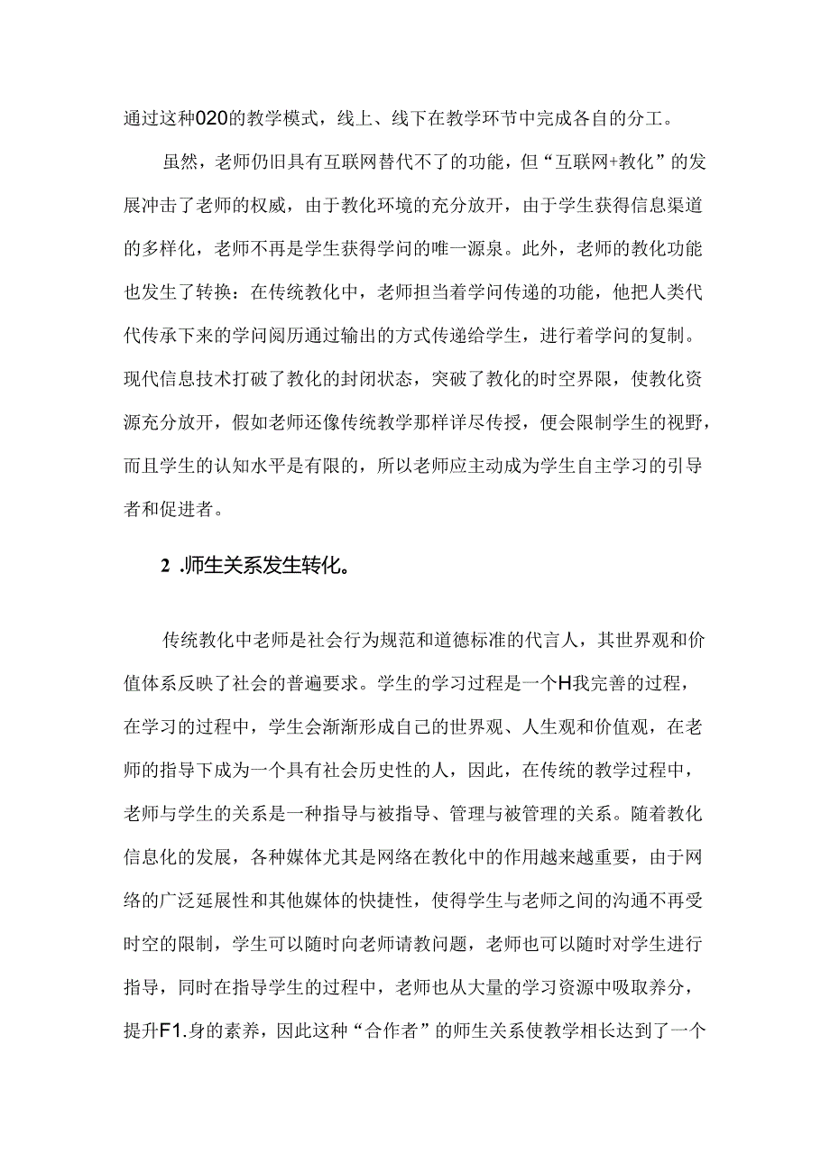 互联网下教师角色转变.docx_第2页