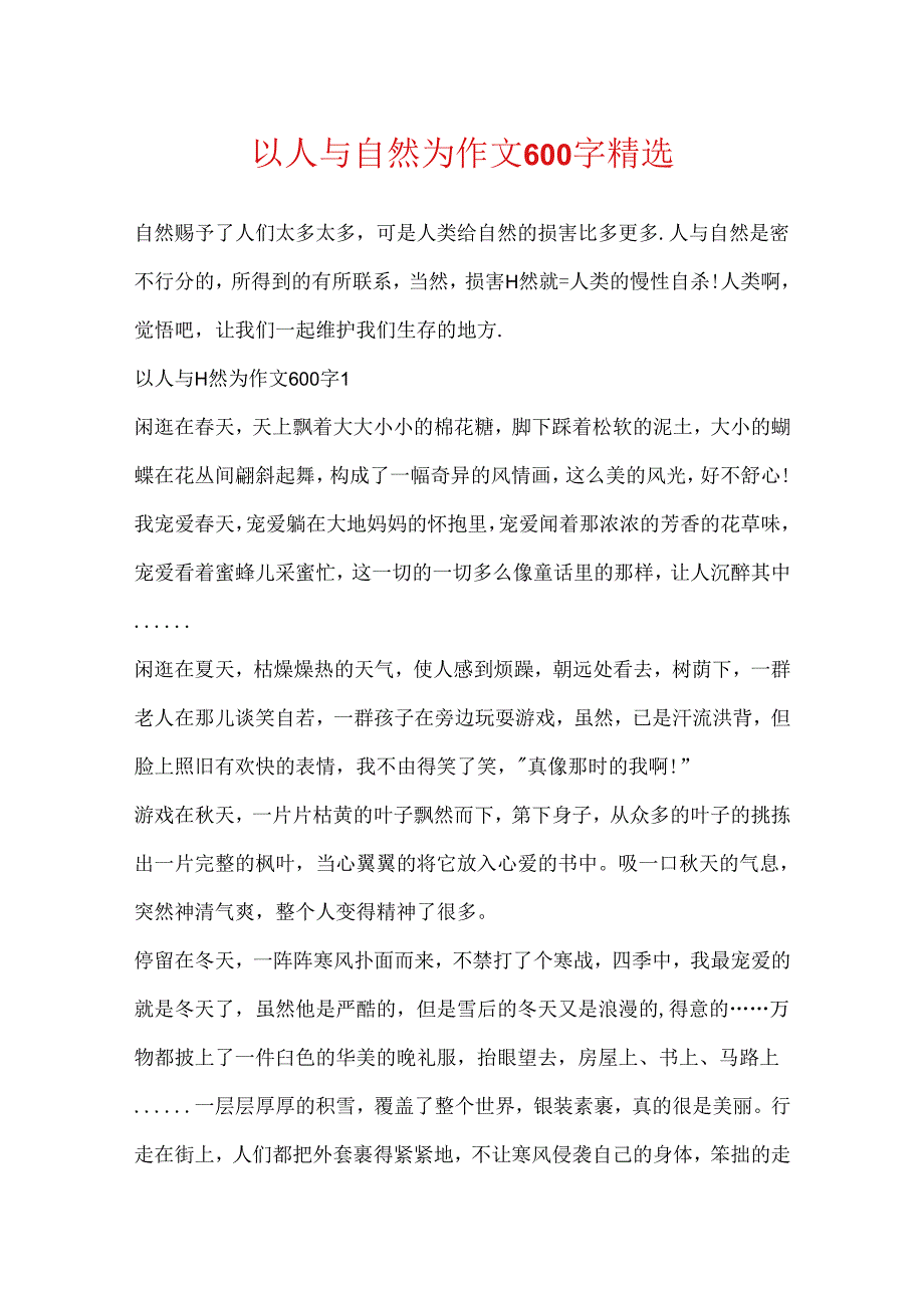 以人与自然为作文600字精选.docx_第1页