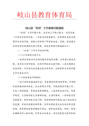 双创工作督查通报（孙局长讲话）.docx