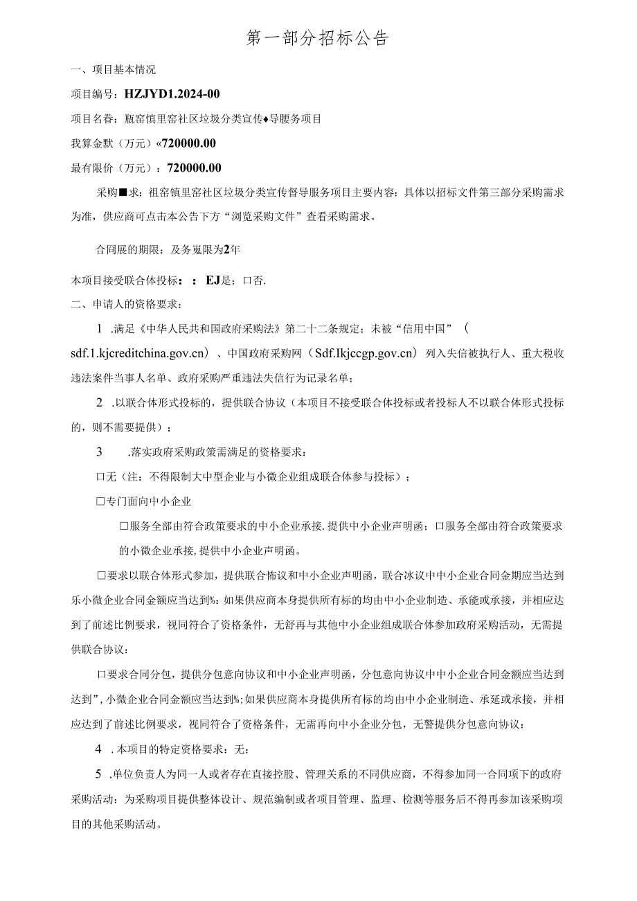 里窑社区垃圾分类宣传督导服务项目招标文件.docx_第3页