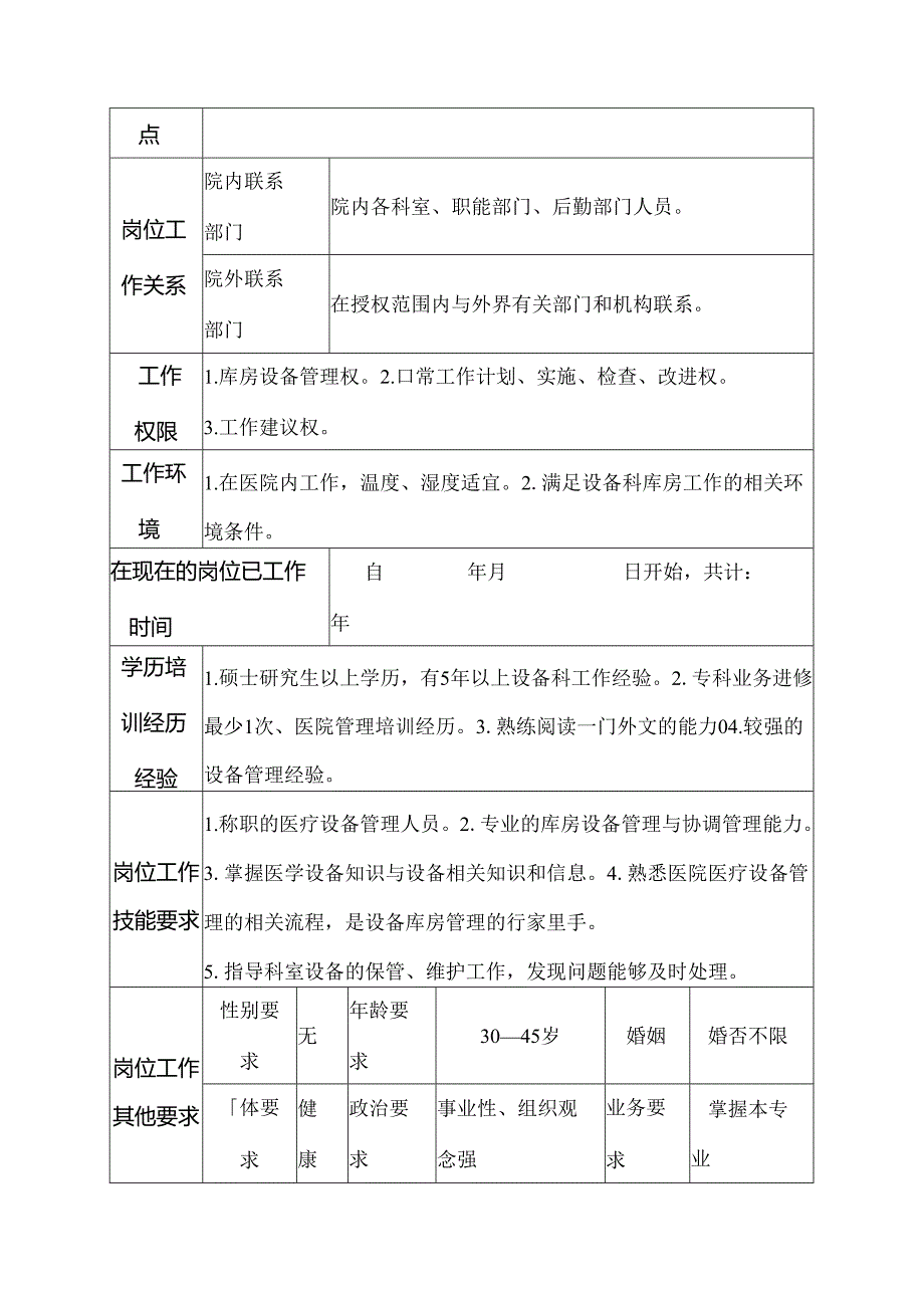 二级甲等医院设备科库房管理人员岗位说明书.docx_第3页