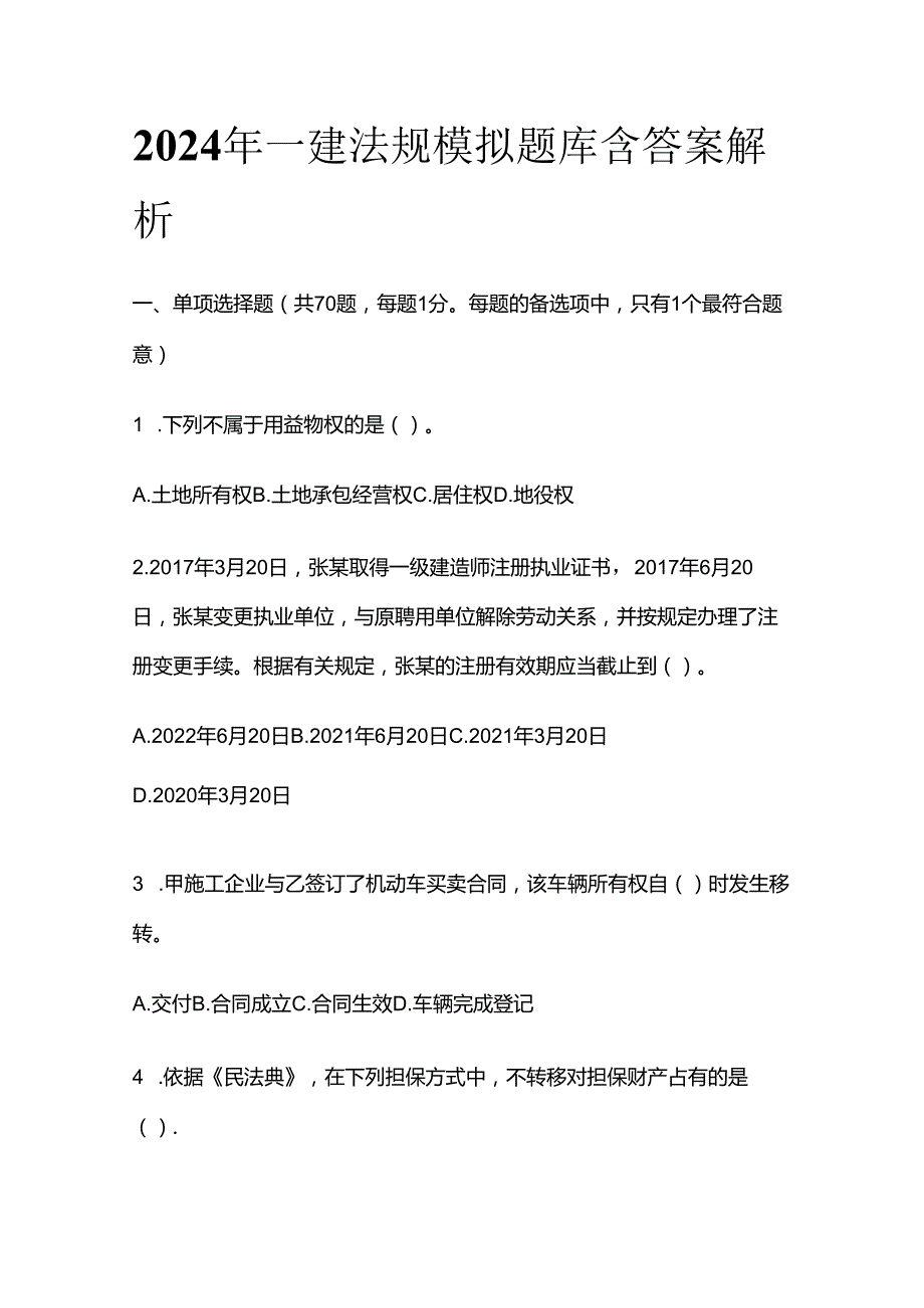 2024年一建法规模拟题库 含答案解析全套.docx_第1页