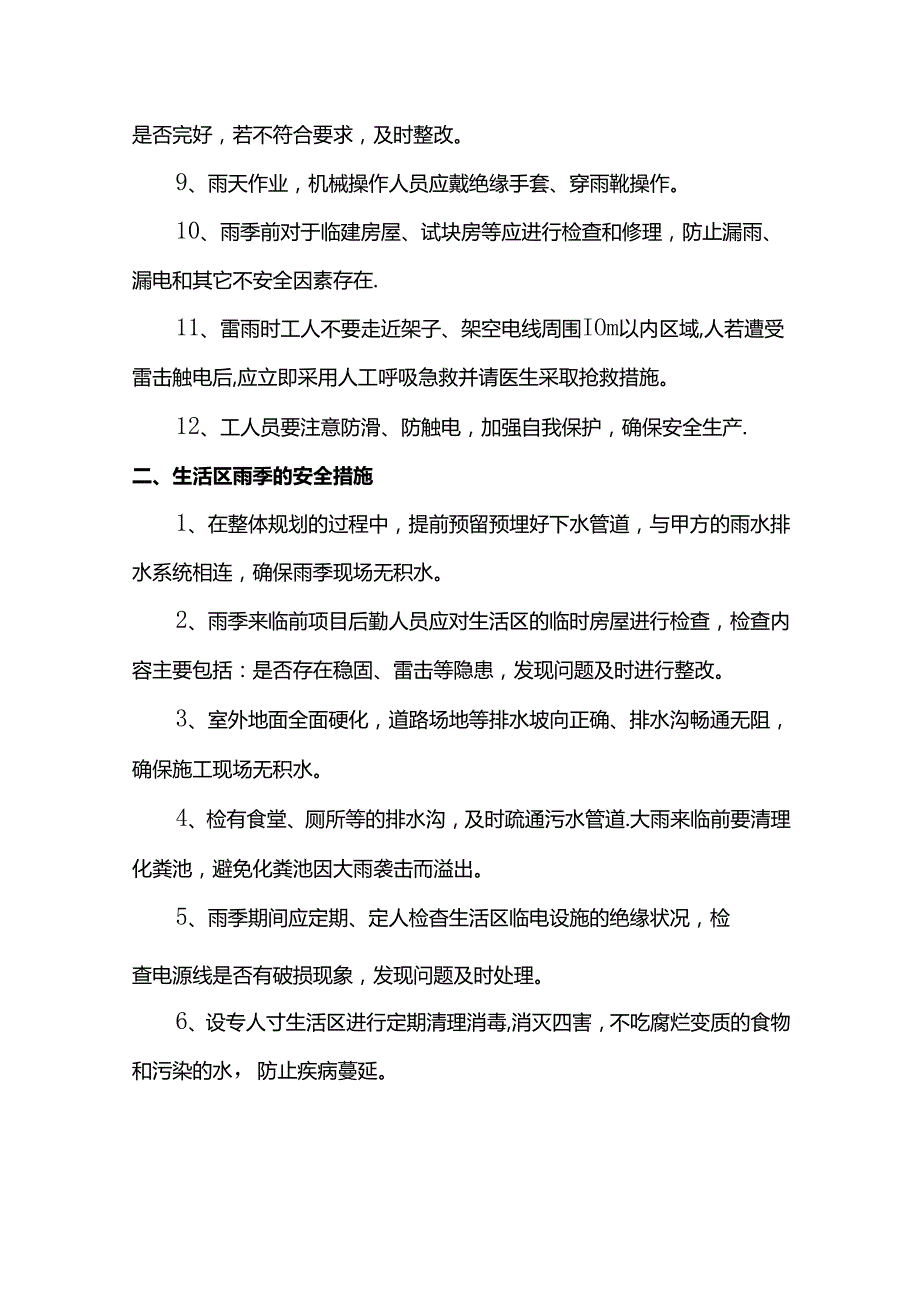 雨季施工安全质量保证措施.docx_第2页