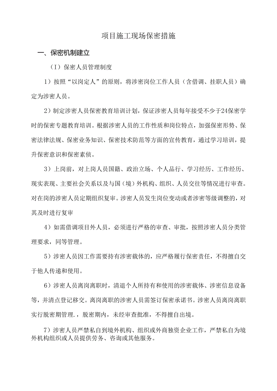 项目施工现场保密措施.docx_第1页