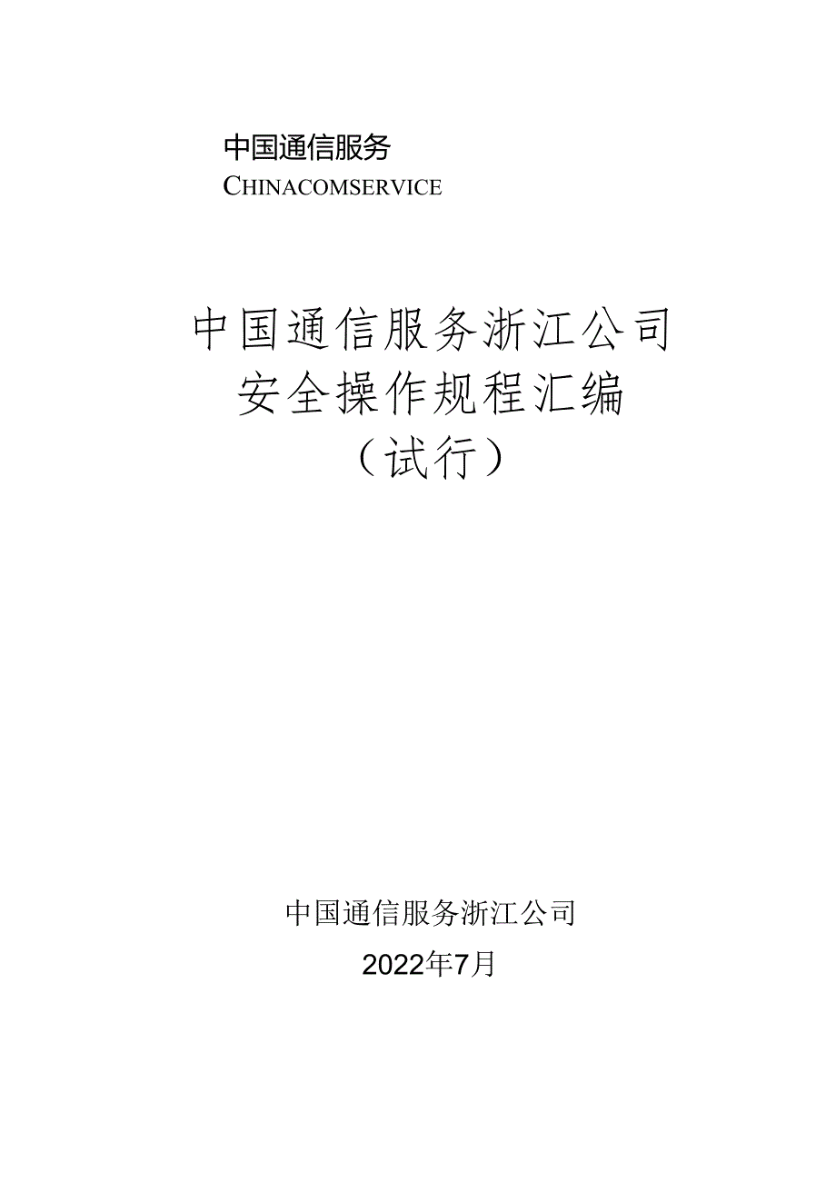 附件2：《中国通信服务浙江公司安全操作规程汇编（试行）》.docx_第1页