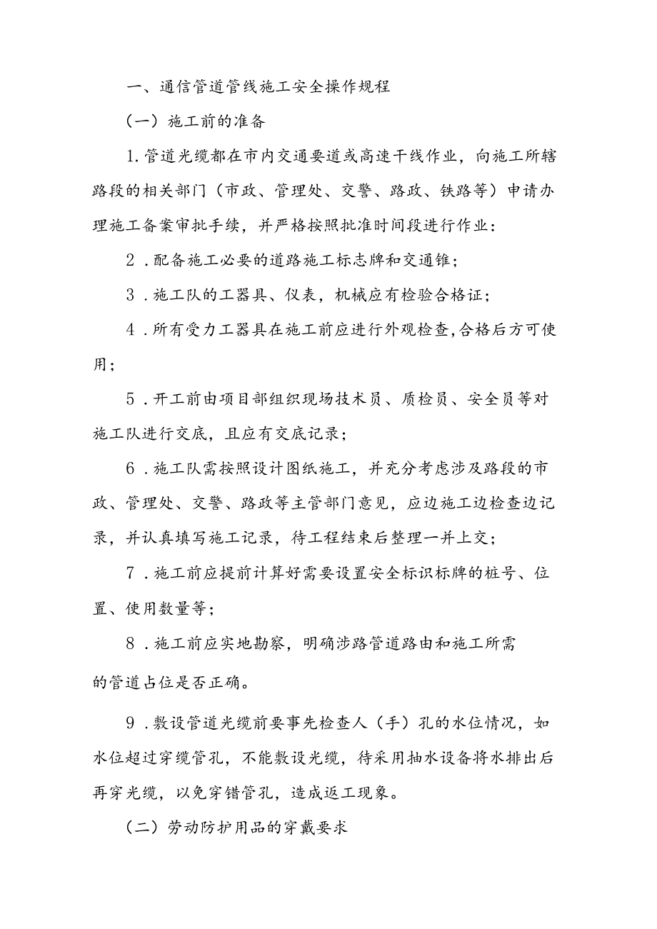 附件2：《中国通信服务浙江公司安全操作规程汇编（试行）》.docx_第3页