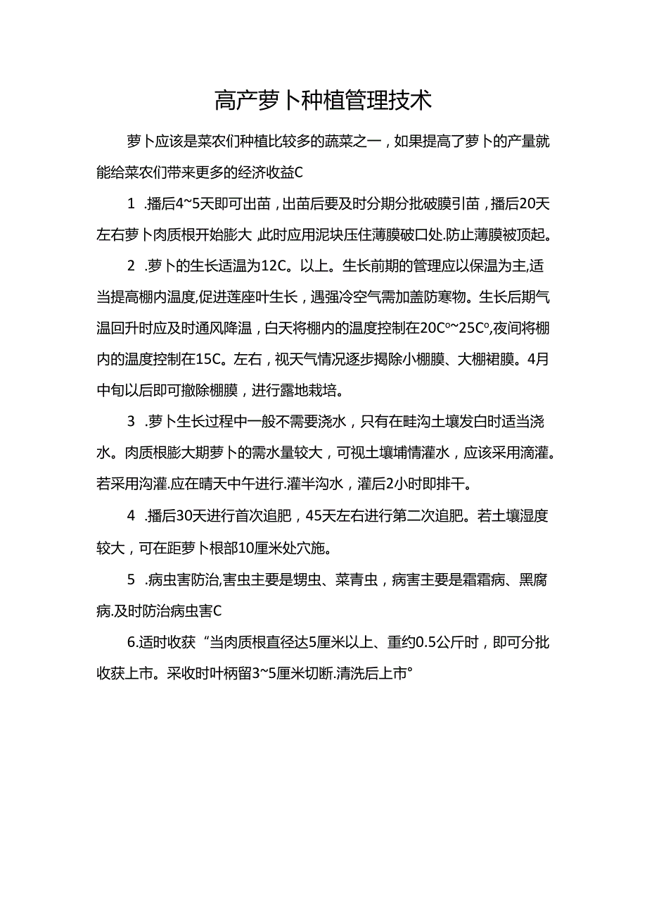 高产萝卜种植管理技术.docx_第1页